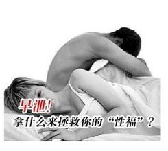 男性早泄的危害大吗 男性早泄的危害大吗