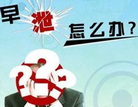 河池早泄应该做什么检查项目 河池早泄应该做什么检查项目