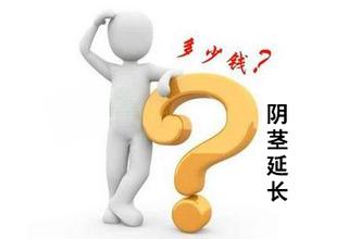 阴茎延长手术费用多少 阴茎延长手术费用多少