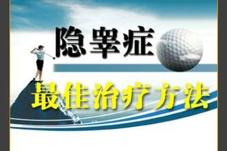 河池曙光男科医院治疗隐睾的费用要多少?