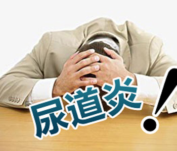 男性内裤有白色分泌物是怎么回事?