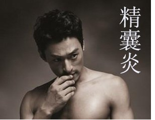 男性为什么会患上精囊炎?