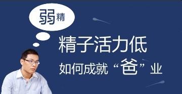 河池治愈男性弱精症要多长时间?